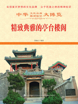 cover image of 精致典雅的亭台楼阁
